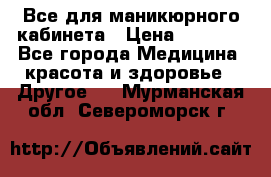 Все для маникюрного кабинета › Цена ­ 6 000 - Все города Медицина, красота и здоровье » Другое   . Мурманская обл.,Североморск г.